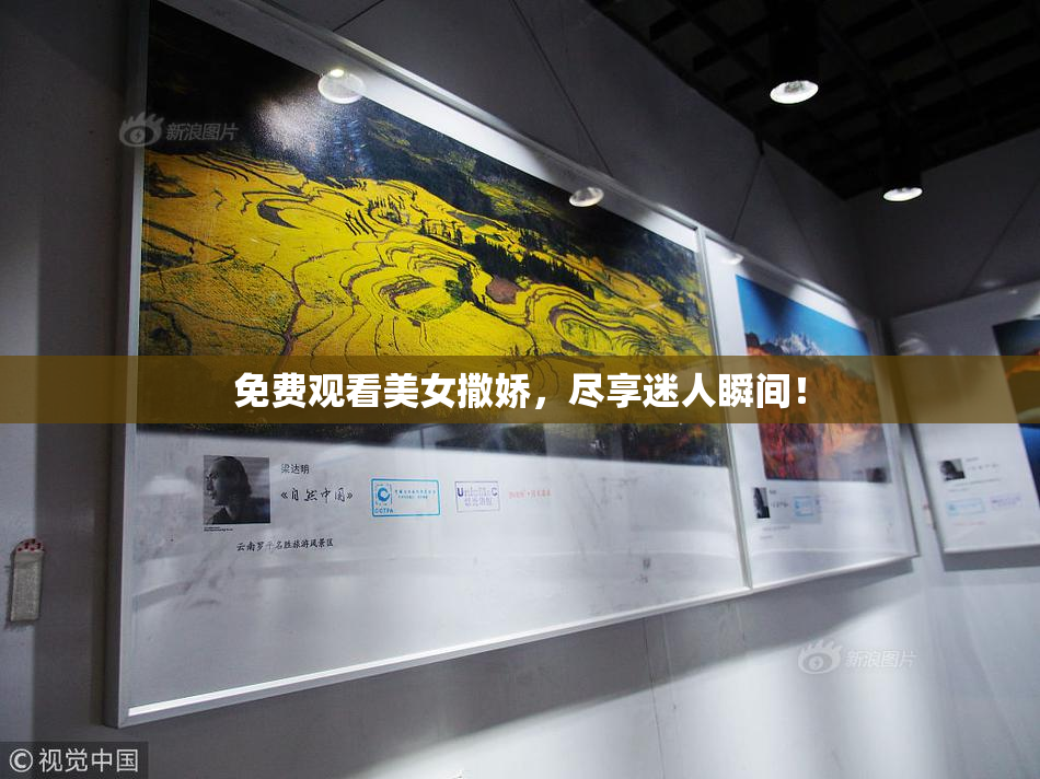免费观看美女撒娇，尽享迷人瞬间！