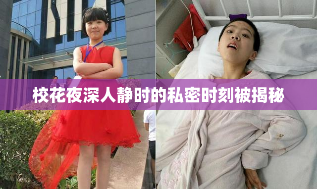 校花夜深人静时的私密时刻被揭秘