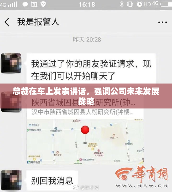 总裁在车上发表讲话，强调公司未来发展战略