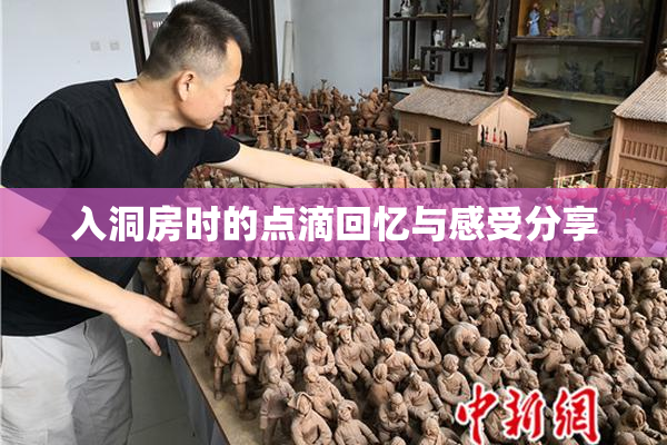 入洞房时的点滴回忆与感受分享