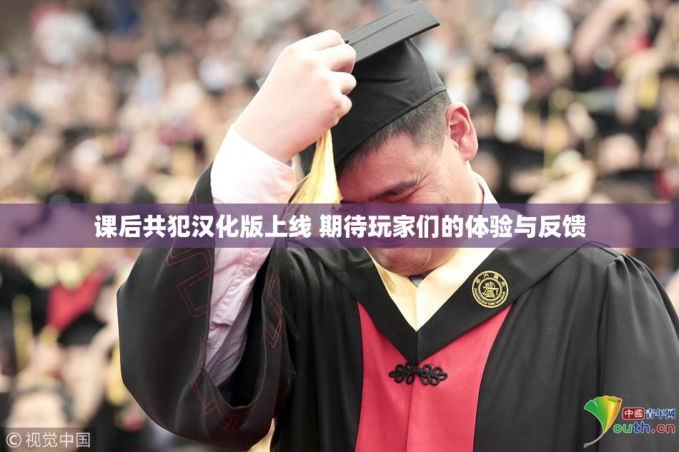 课后共犯汉化版上线 期待玩家们的体验与反馈