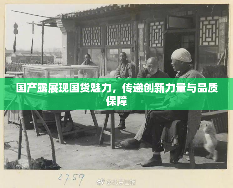国产露展现国货魅力，传递创新力量与品质保障