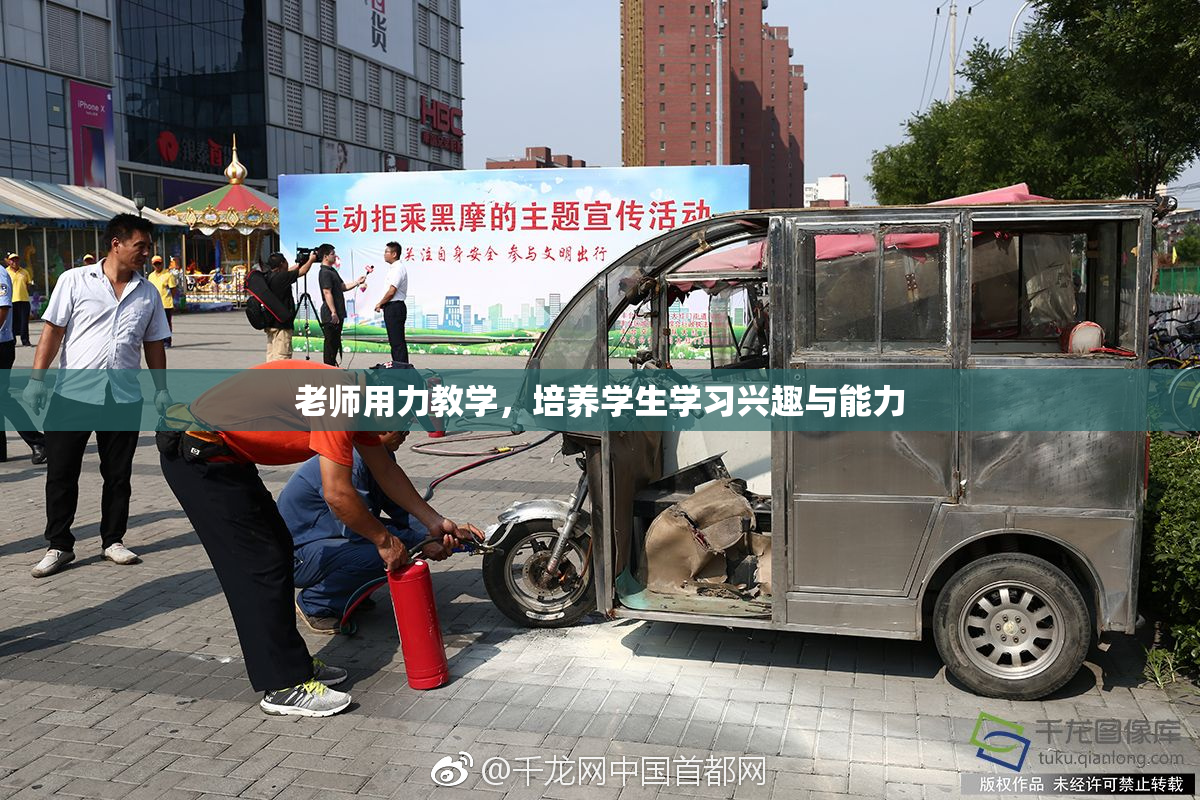 老师用力教学，培养学生学习兴趣与能力