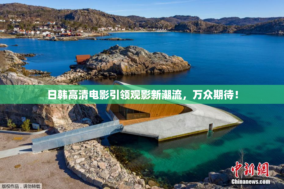 日韩高清电影引领观影新潮流，万众期待！