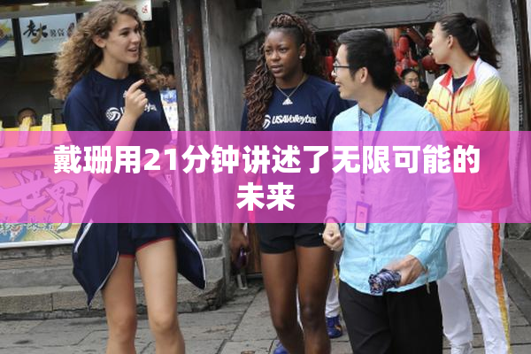 戴珊用21分钟讲述了无限可能的未来