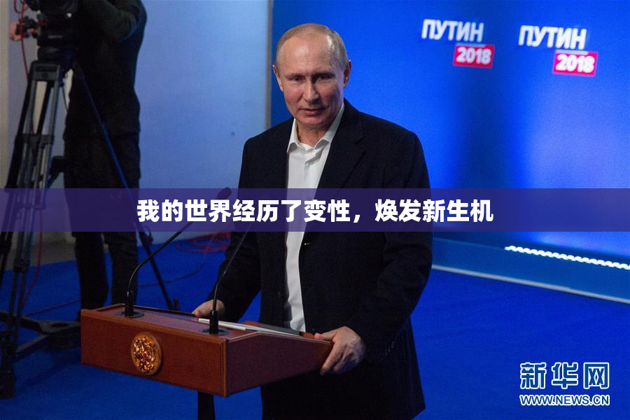 我的世界经历了变性，焕发新生机