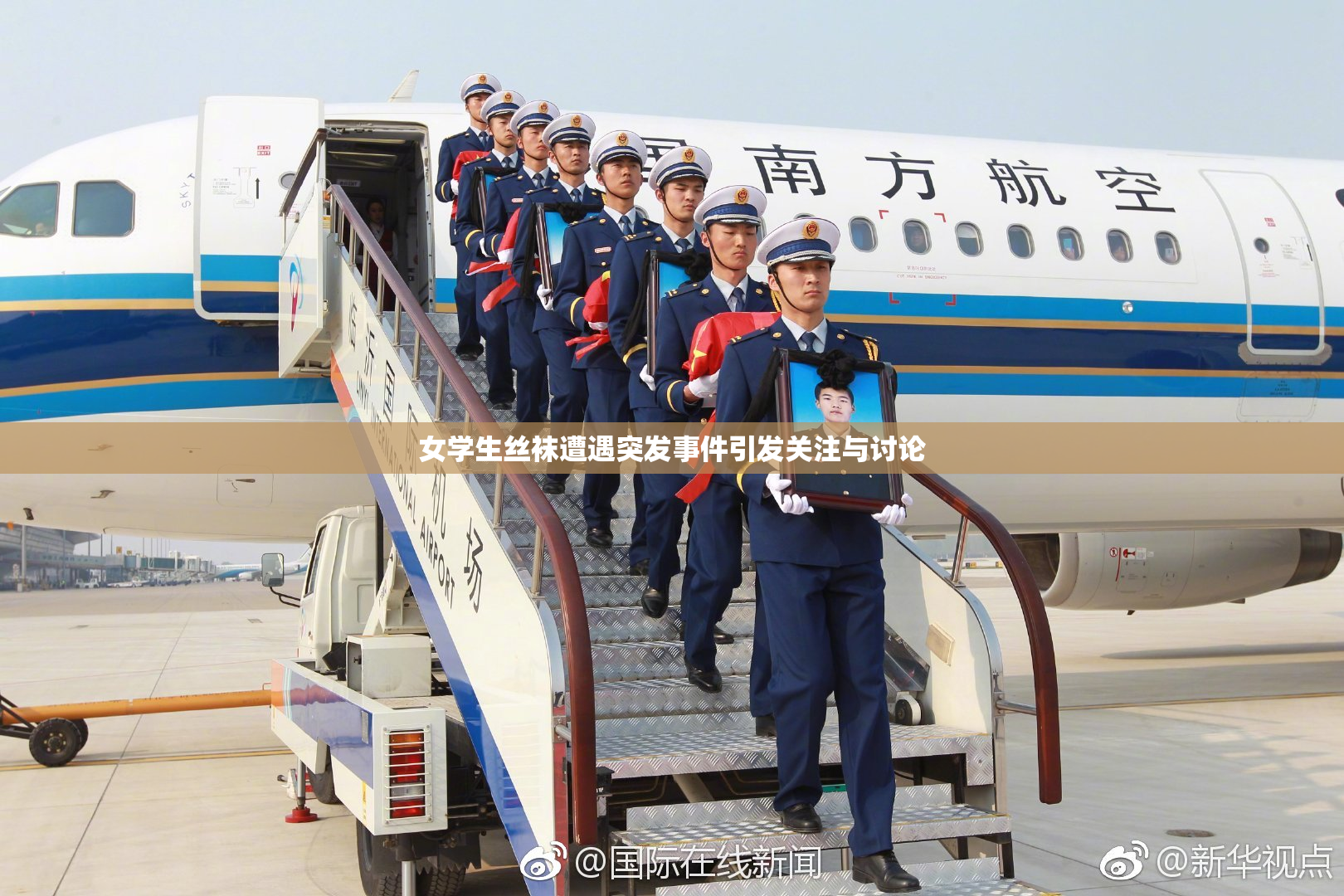 女学生丝袜遭遇突发事件引发关注与讨论