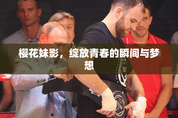 樱花妹影，绽放青春的瞬间与梦想