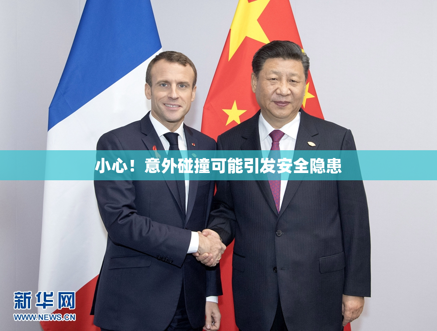小心！意外碰撞可能引发安全隐患