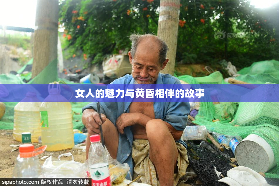 女人的魅力与黄昏相伴的故事