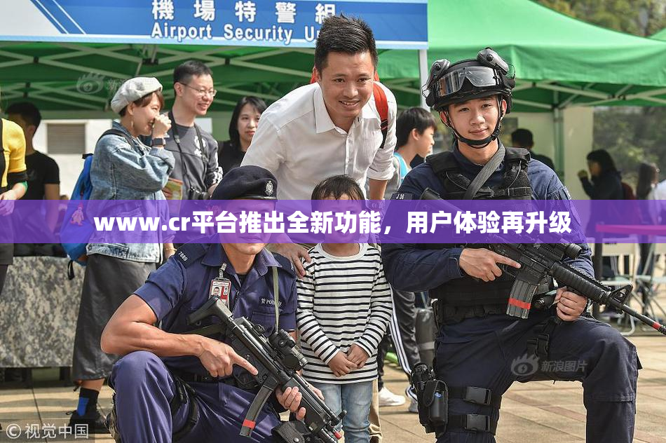 www.cr平台推出全新功能，用户体验再升级