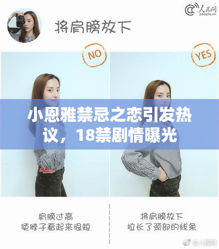 小恩雅禁忌之恋引发热议，18禁剧情曝光