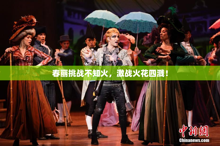春丽挑战不知火，激战火花四溅！