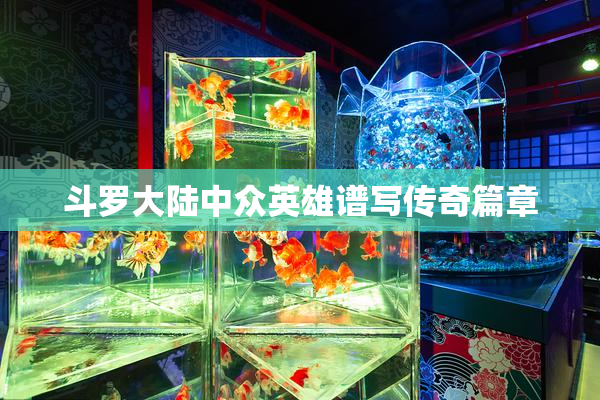 斗罗大陆中众英雄谱写传奇篇章
