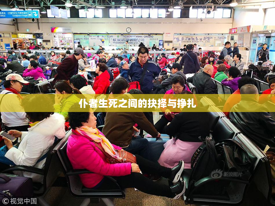 仆者生死之间的抉择与挣扎