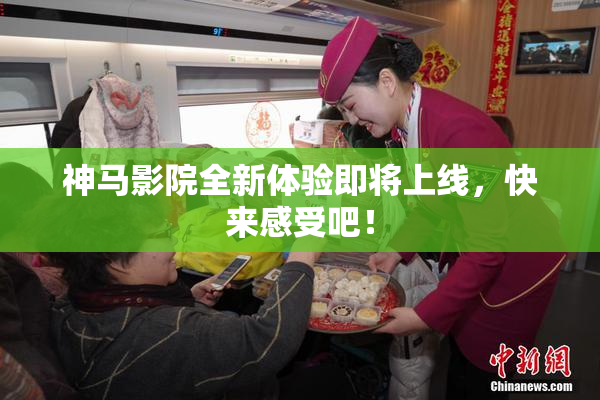 神马影院全新体验即将上线，快来感受吧！