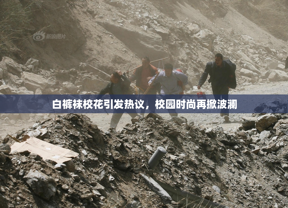白裤袜校花引发热议，校园时尚再掀波澜