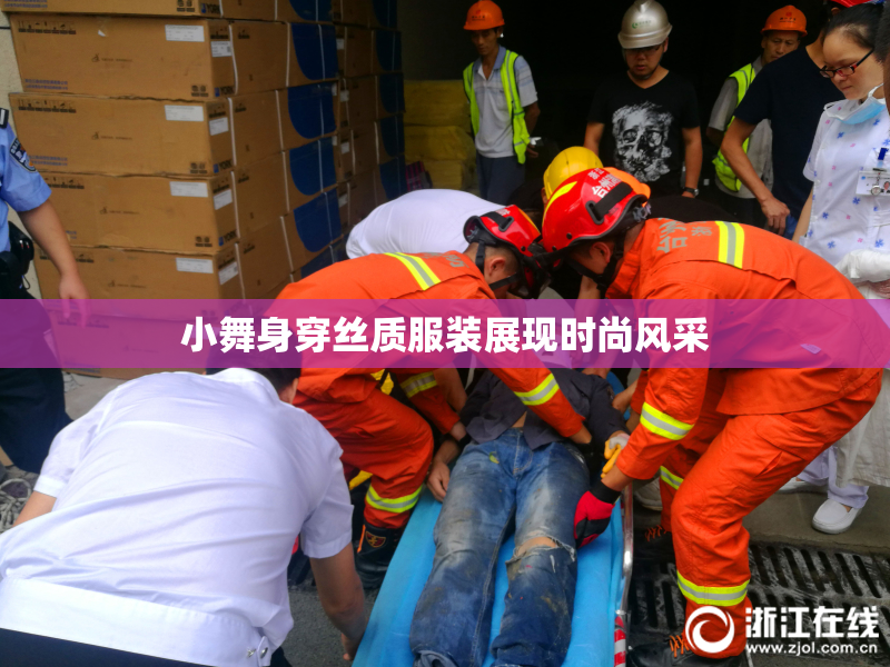 小舞身穿丝质服装展现时尚风采