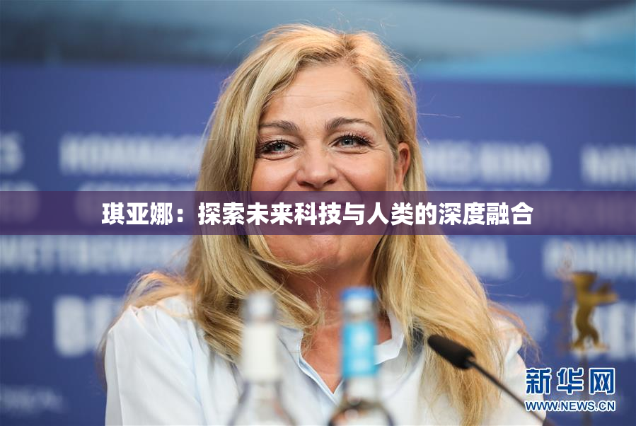 琪亚娜：探索未来科技与人类的深度融合
