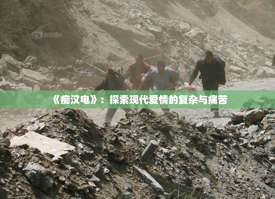 《痴汉电》：探索现代爱情的复杂与痛苦