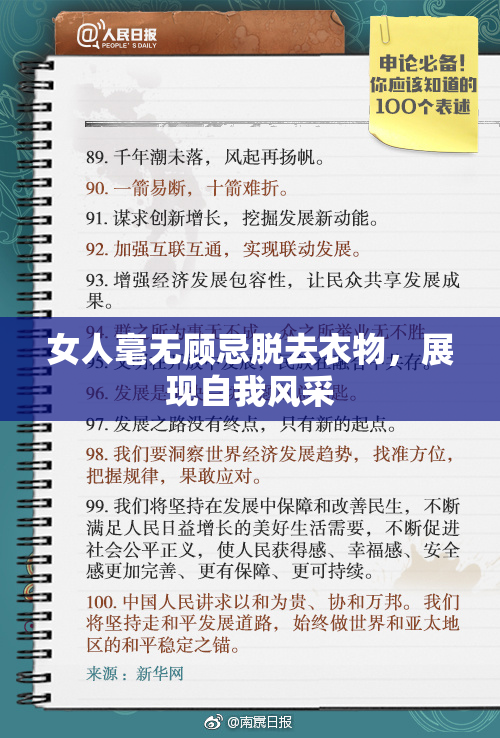 女人毫无顾忌脱去衣物，展现自我风采