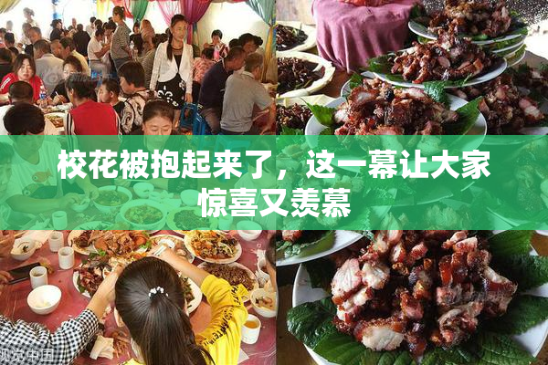 校花被抱起来了，这一幕让大家惊喜又羡慕