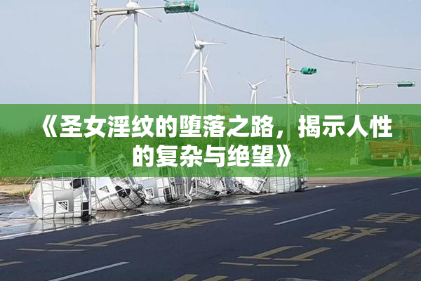 《圣女淫纹的堕落之路，揭示人性的复杂与绝望》