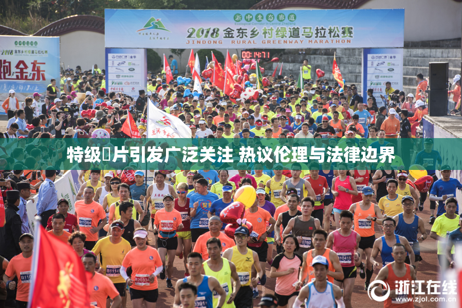 特级婬片引发广泛关注 热议伦理与法律边界