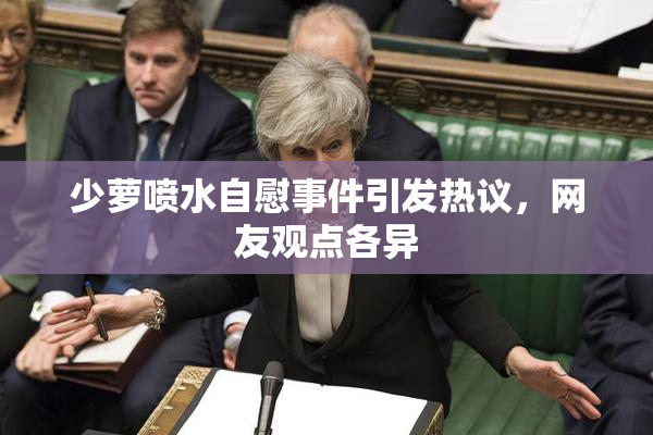 少萝喷水自慰事件引发热议，网友观点各异