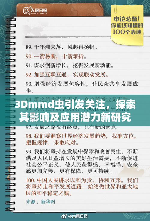 3Dmmd虫引发关注，探索其影响及应用潜力新研究出炉