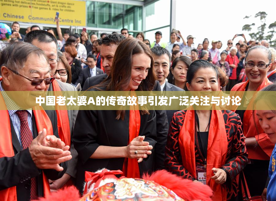 中国老太婆A的传奇故事引发广泛关注与讨论
