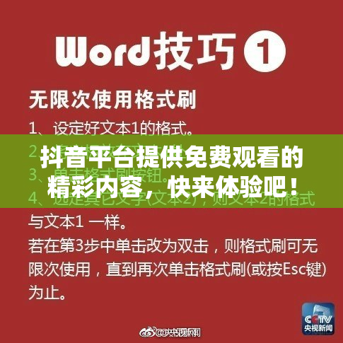 抖音平台提供免费观看的精彩内容，快来体验吧！