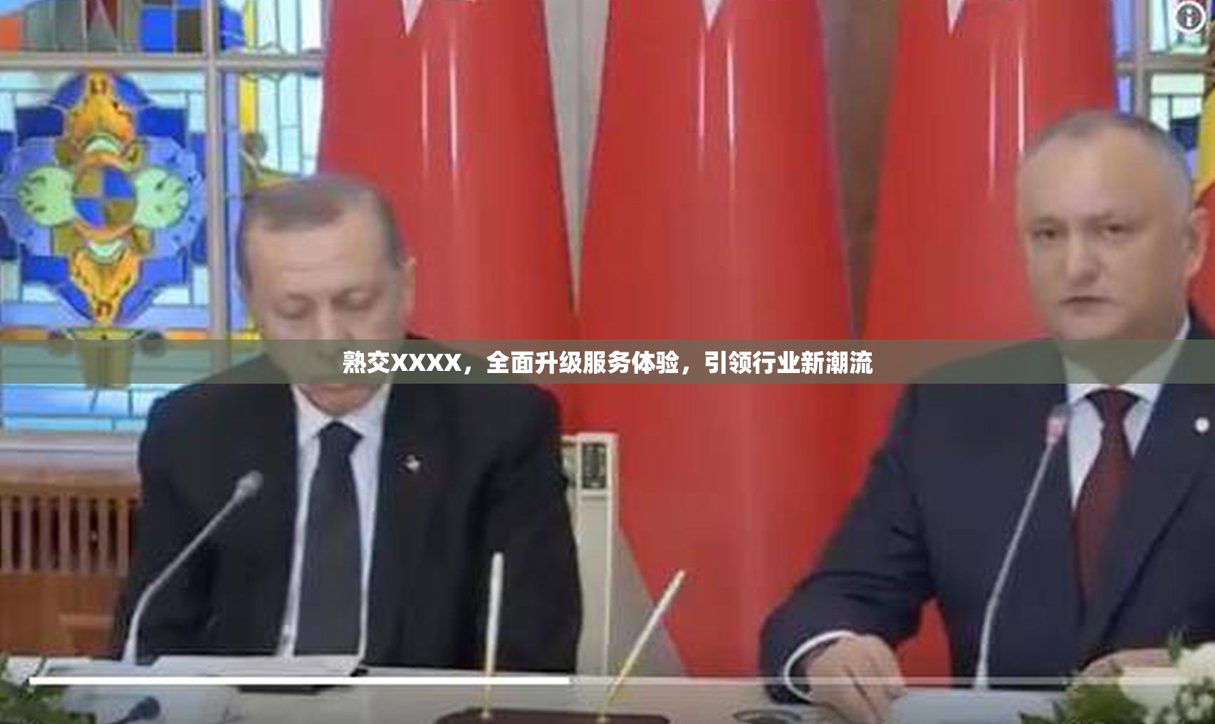 熟交XXXX，全面升级服务体验，引领行业新潮流