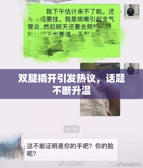 双腿撬开引发热议，话题不断升温