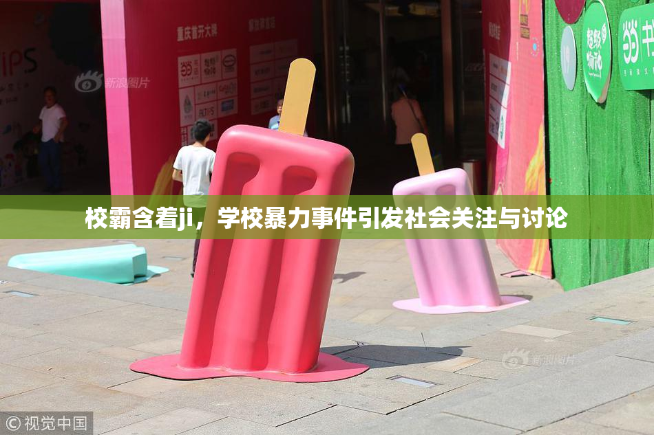 校霸含着ji，学校暴力事件引发社会关注与讨论
