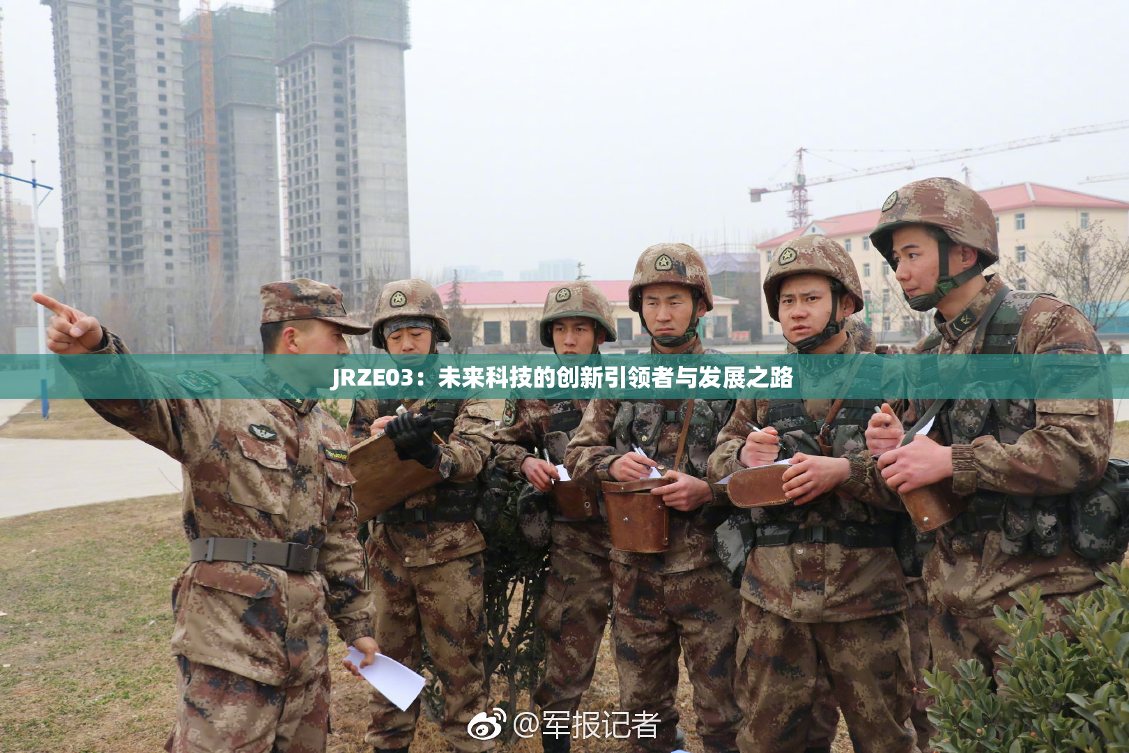 JRZE03：未来科技的创新引领者与发展之路