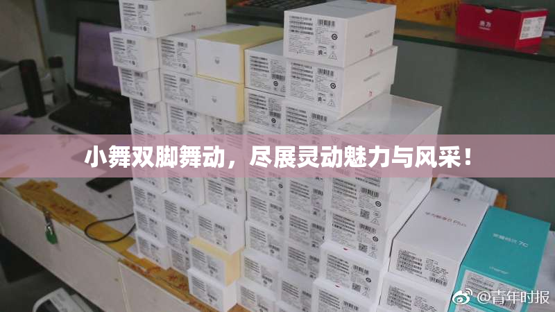 小舞双脚舞动，尽展灵动魅力与风采！