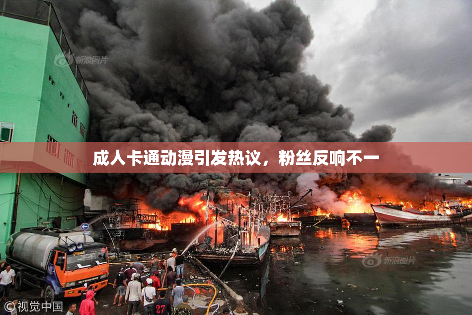 成人卡通动漫引发热议，粉丝反响不一