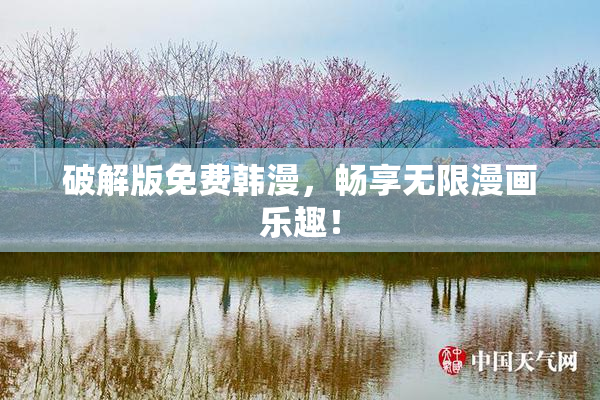 破解版免费韩漫，畅享无限漫画乐趣！