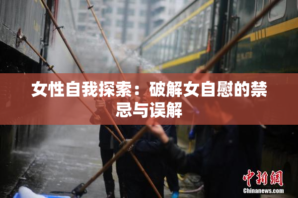 女性自我探索：破解女自慰的禁忌与误解