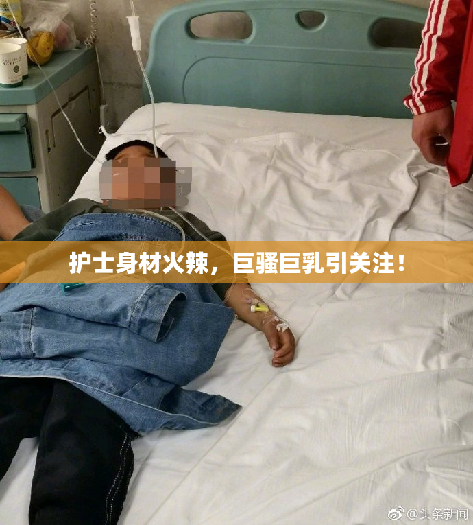 护士身材火辣，巨骚巨乳引关注！