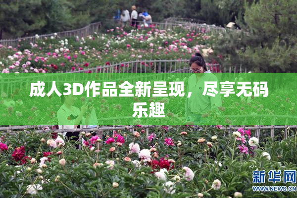 成人3D作品全新呈现，尽享无码乐趣