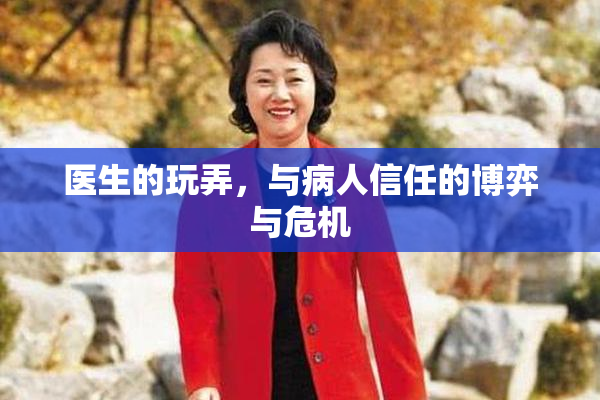 医生的玩弄，与病人信任的博弈与危机