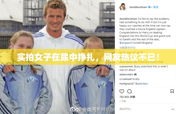 实拍女子在尿中挣扎，网友热议不已！