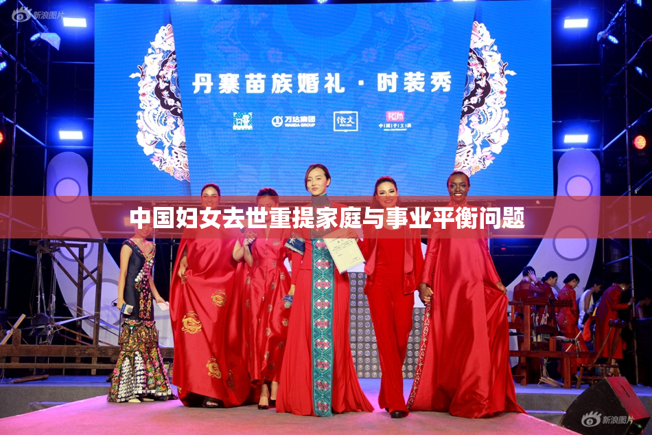 中国妇女去世重提家庭与事业平衡问题