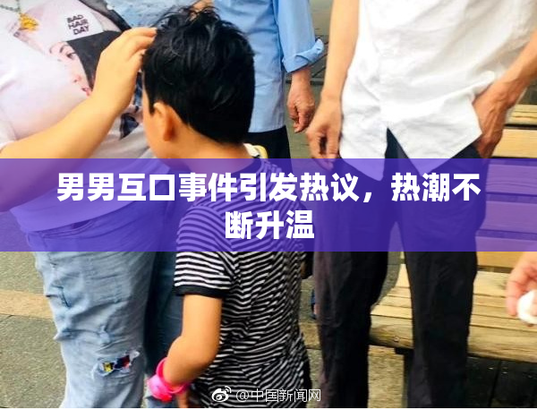 男男互口事件引发热议，热潮不断升温