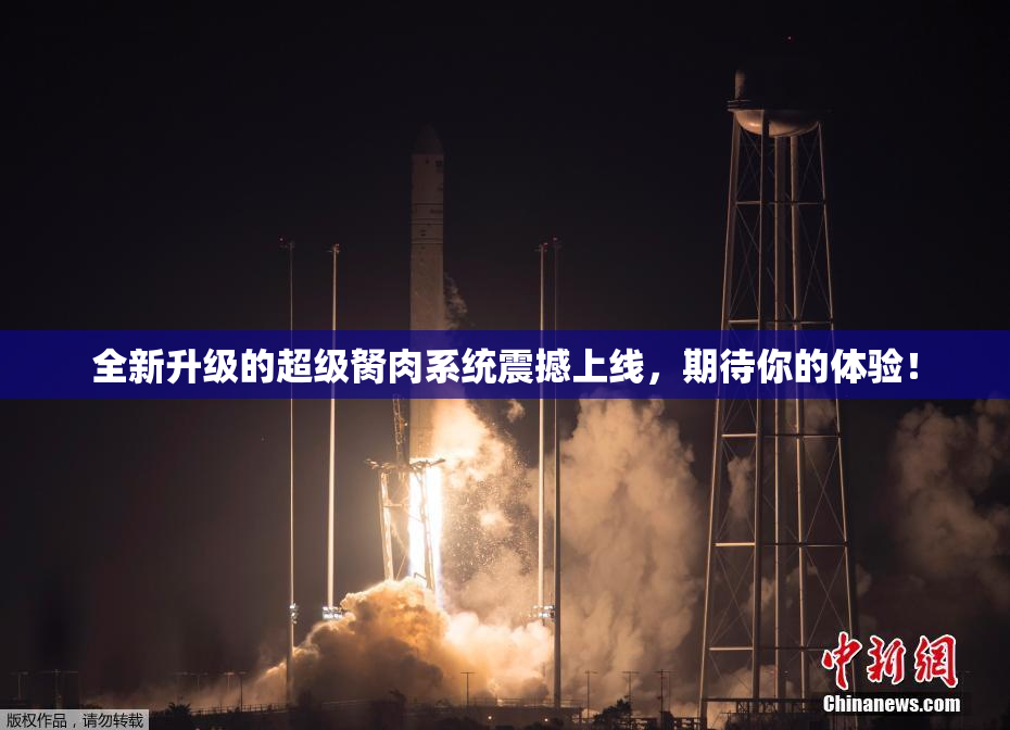 全新升级的超级胬肉系统震撼上线，期待你的体验！