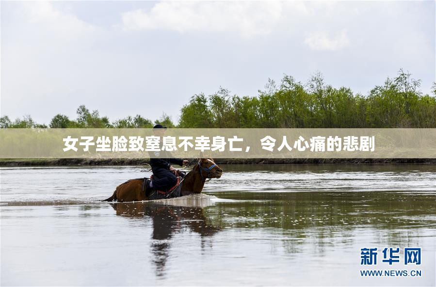 女子坐脸致窒息不幸身亡，令人心痛的悲剧