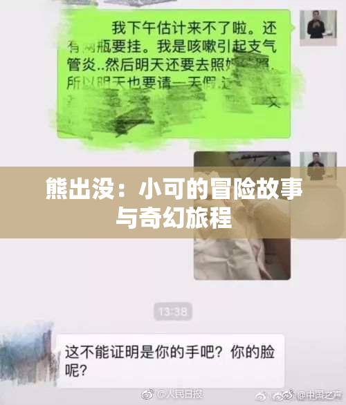 熊出没：小可的冒险故事与奇幻旅程