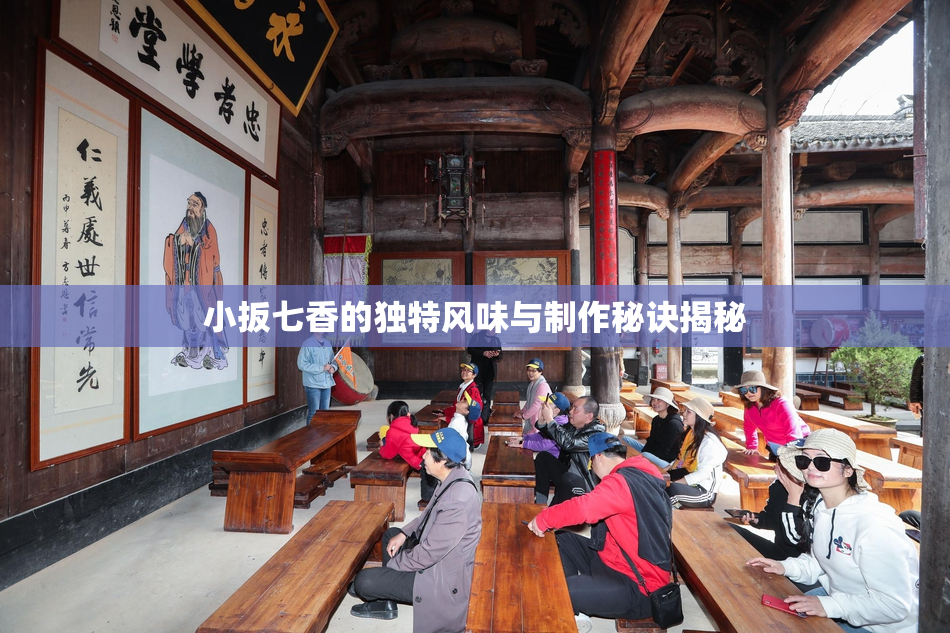 小扳七香的独特风味与制作秘诀揭秘